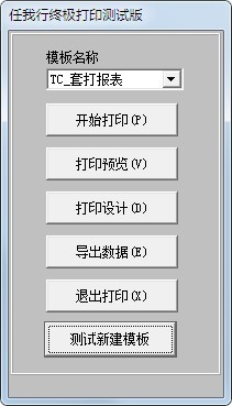 任我行终极打印软件有哪些功能介绍 安装教程