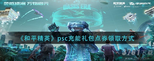 《和平精英》psc充能礼包物品大全