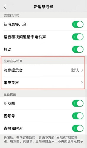 微信来电铃声怎么设置 设置来电铃声方法详解