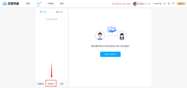 百度网盘怎么加好友？百度网盘好友添加步骤介绍