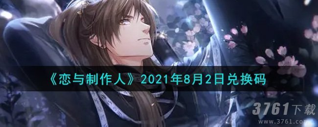 《恋与制作人》2021年8月2日恋与制作人