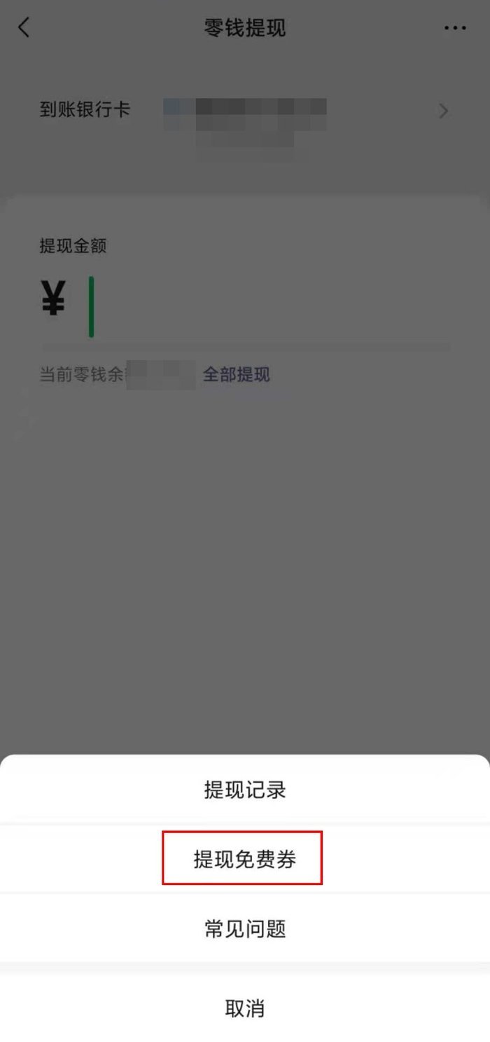微信当前提现免费额度如何查询 微信提现免费额度查询介绍