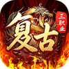 君临传奇-复古专属三职业