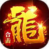 出击吧师兄-合击648红包版