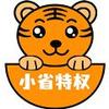 小省特权