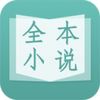 晨读全本免费小说app