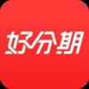 好分期app