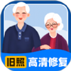 旧照高清修复