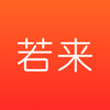 若来推客