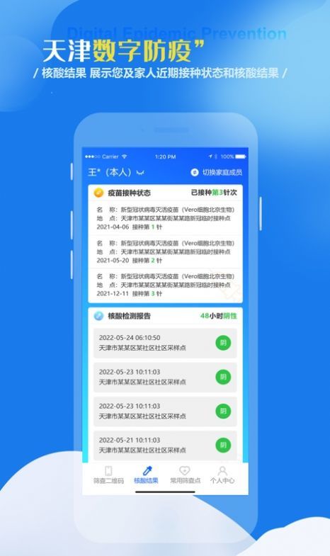 天津数字防疫app
