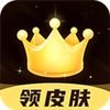 趣抢皮肤免费
