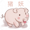 猪妖快手取关神器