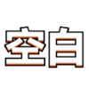 空白地铁直充辅助器