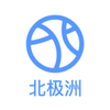 北极洲