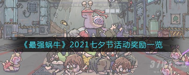 《最强蜗牛》2021七夕节活动奖励分享