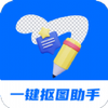 天天抠图全能王