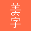 美字