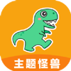 主题怪兽
