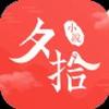 夕拾小说最新