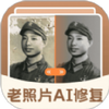 老照片AI修复