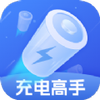 充电高手