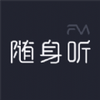 随身听fm
