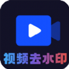 ai短视频去水印