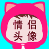 相印情侣头像