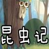 昆虫记大全软件
