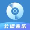 公播音乐