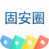 固安圈