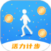 活力计步