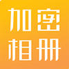 隐私相册加密
