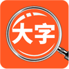 达达字体放大器