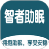 智者助眠