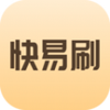 快易刷