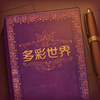 彩色世界童话