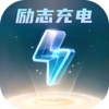 励志充电