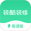 装酷装修极速版