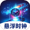 悬浮闹钟提醒