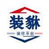 装貅装修服务
