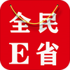 全民E省
