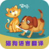 多多猫语狗语翻译器