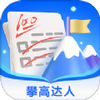 攀高达人