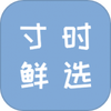 寸时鲜选