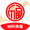 WiFi来福