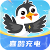喜鹊充电