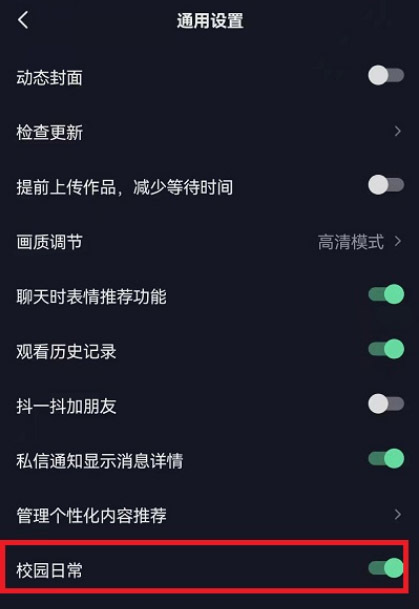 抖音校园日常功能如何设置 校园日常功能开启教程