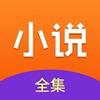 小说全集