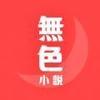 無色小说